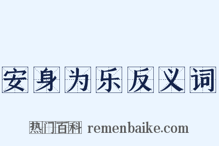 安身为乐反义词是什么意思的图片